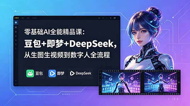(18684期)零基础AI全能精品课:豆包+即梦+DeepSeek,从生图生视频到数字人全流程-汇课新知资源网