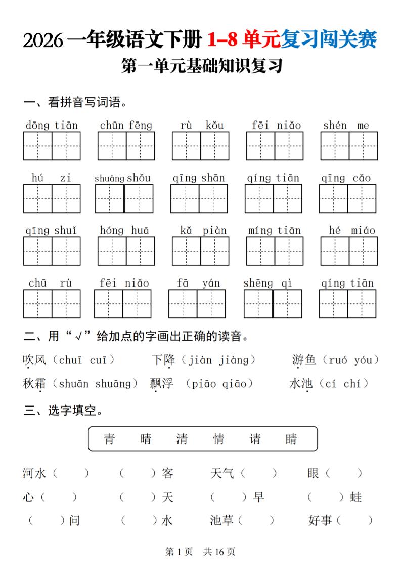 一年级下语文1-8单元基础知识复习闯关赛-汇课新知资源网