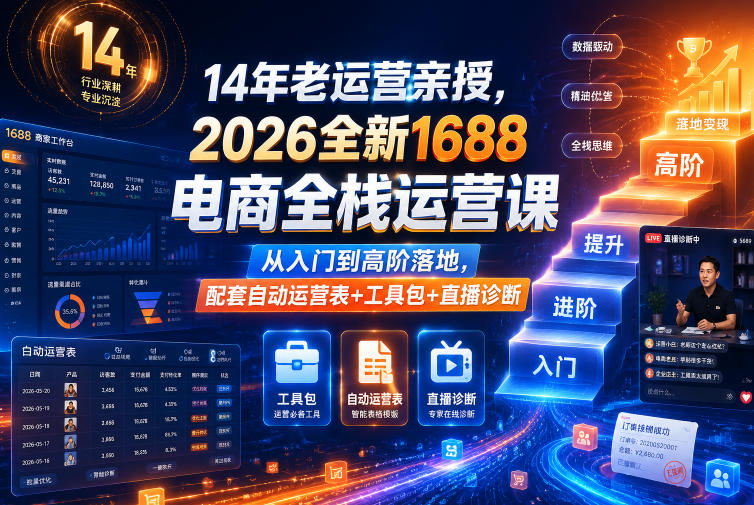 14年老运营亲授，2026全新1688电商全栈运营课，从入门到高阶落地，配套自动运营表+工具包+直播诊断等-汇课新知资源网