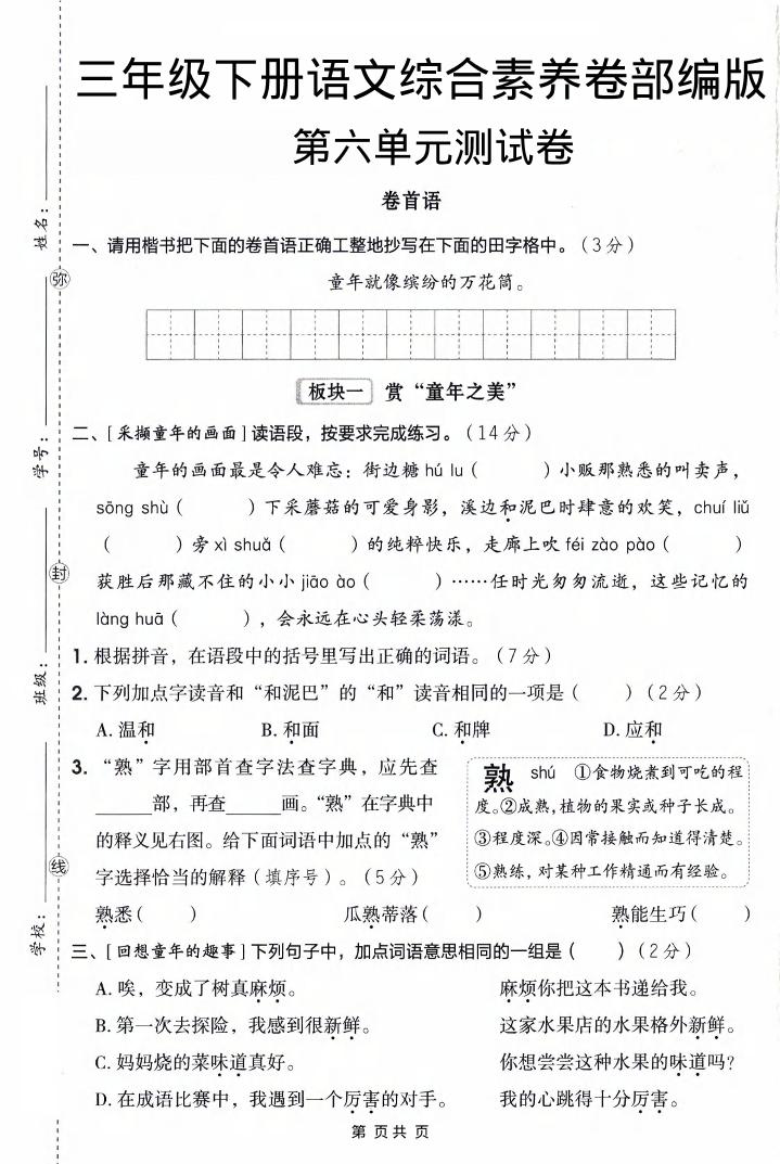 三年级下语文第六单元综合素养卷-汇课新知资源网