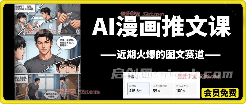 AI 漫画推文课｜爆款图文赛道实操教程-汇课新知资源网
