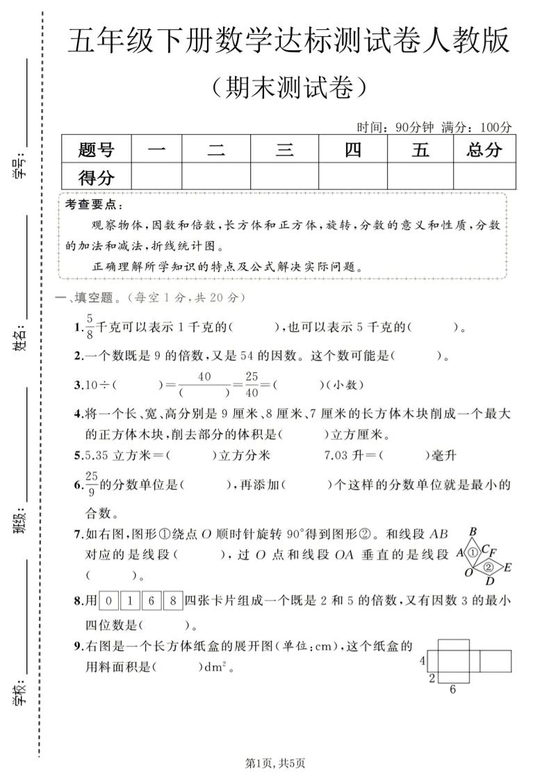 五年级下数学期末达标测试卷1《人教版》-汇课新知资源网