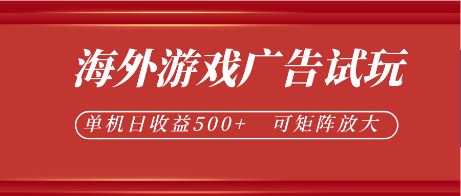 最新海外游戏广告试玩，24小时脚本全自动挂机，单机日收益500+，可矩阵放大-汇课新知资源网