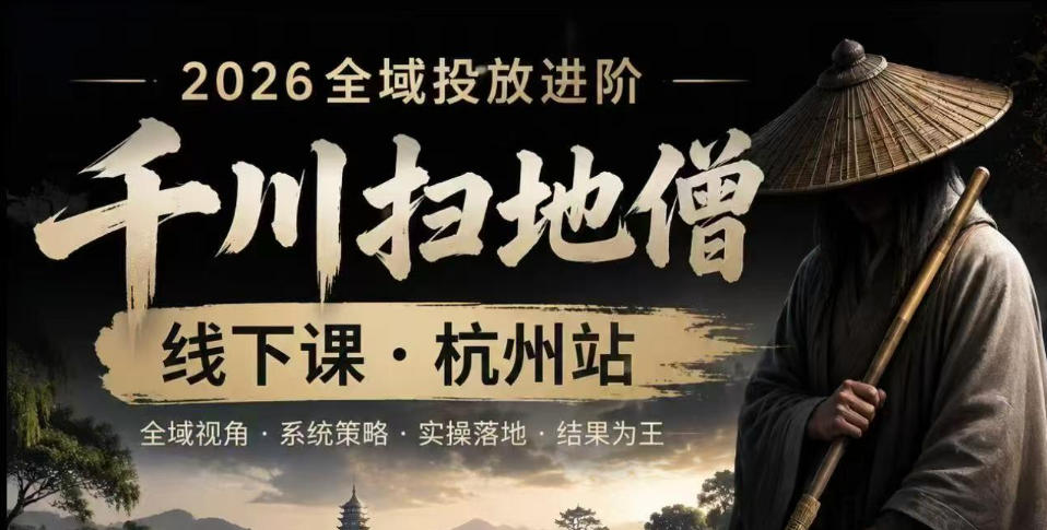 千川扫地僧2026抖音全域投放进阶课，少走弯路·快速起量·掌控增长，6月12-14号杭州线下课-汇课新知资源网