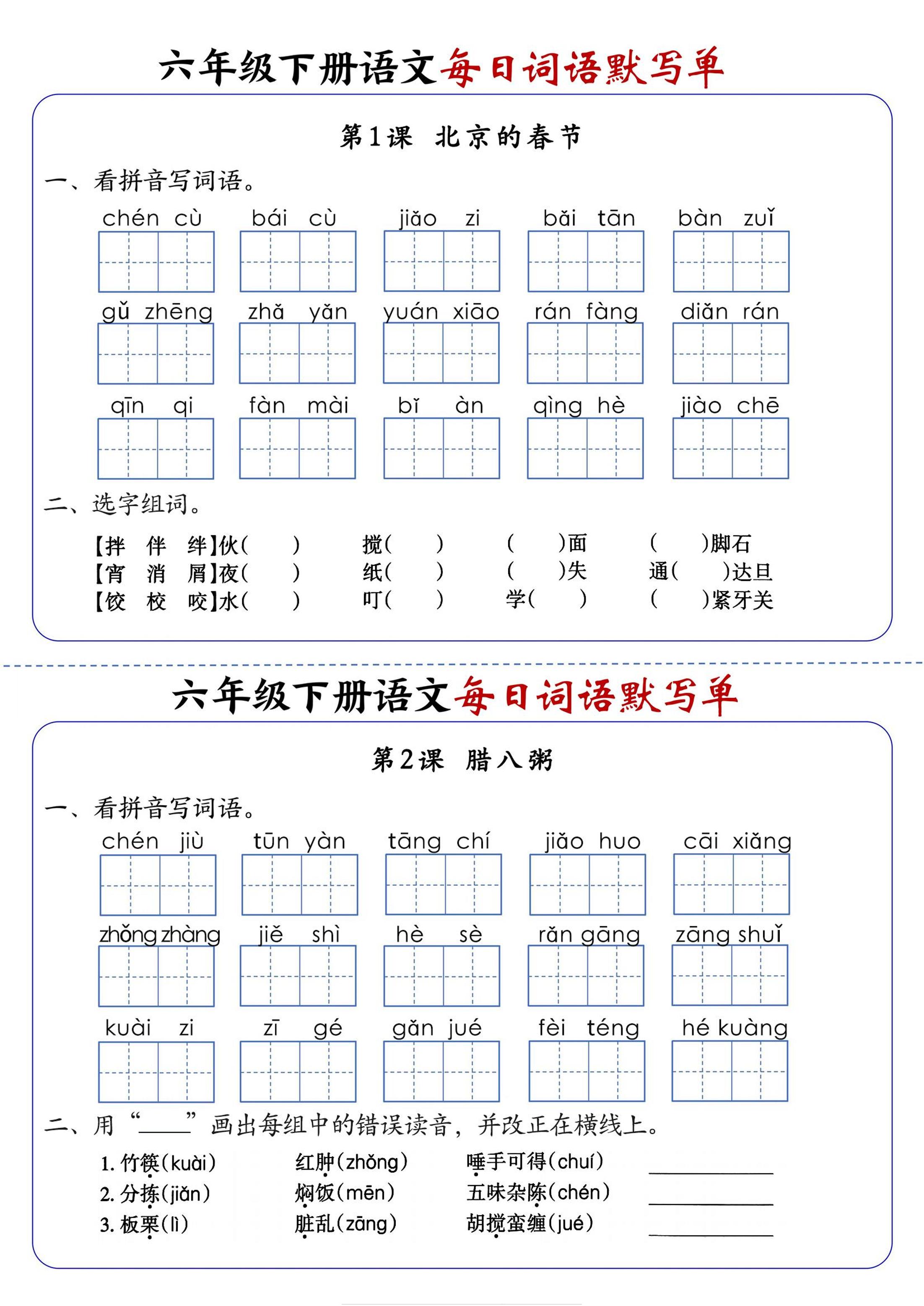 六年级下册语文每日词语默写单-汇课新知资源网
