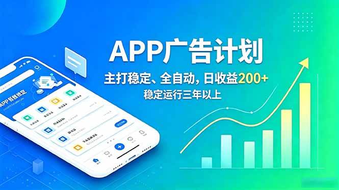 （18950期）长期稳定APP广告自动化创收计划，稳定运行三年以上。日收益200+