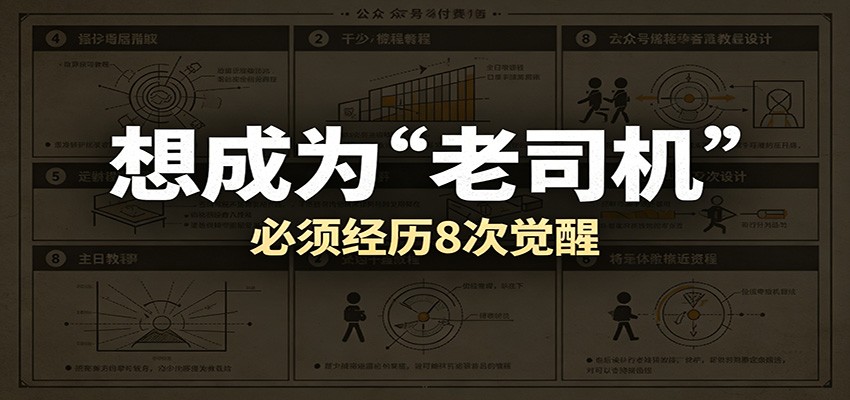 某公众号付费文章：想成为“老司机”，必须经历8次觉醒-汇课新知资源网
