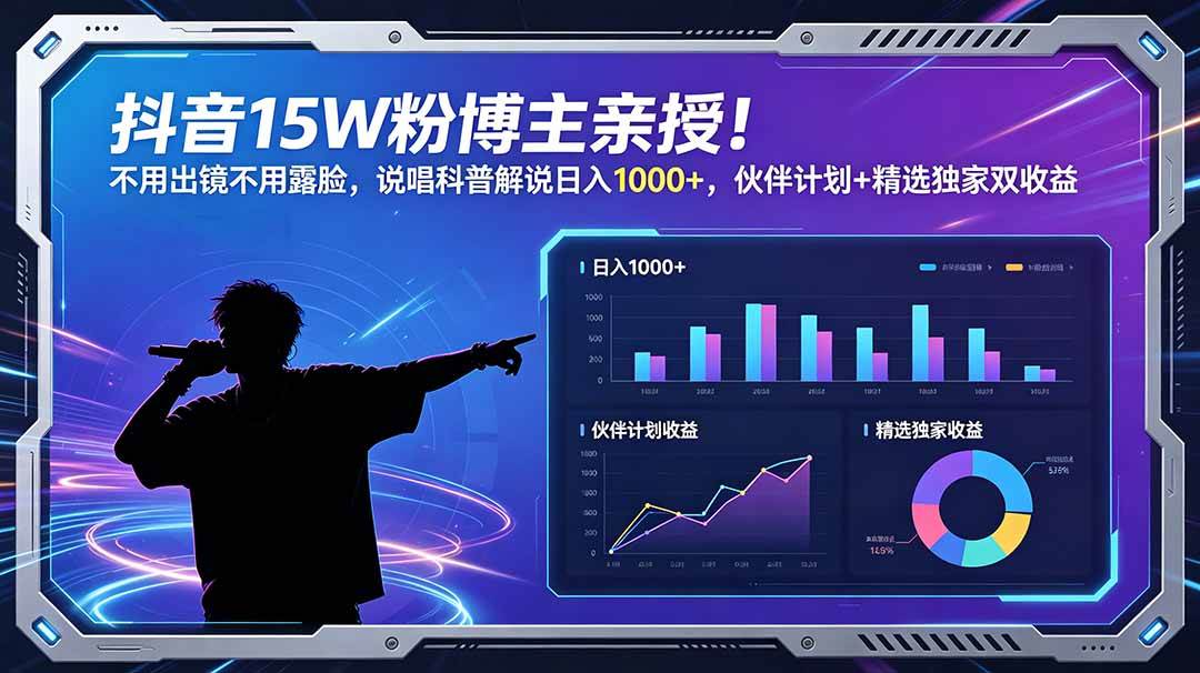 （18863期）抖音15W粉博主亲授！不用出镜不用露脸，说唱科普解说日入1000+，伙伴计划+精选独家双收益-汇课新知资源网