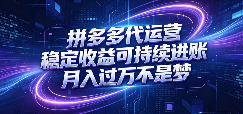 拼多多代运营，小白也能轻松月入过万，真实运营数据可查，全托管代运营-汇课新知资源网