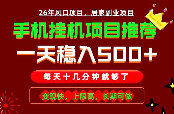 (18988期)实战落地项目首推!手机挂机掘金,每天十几分钟,轻松日入500+,长期稳定!-汇课新知资源网