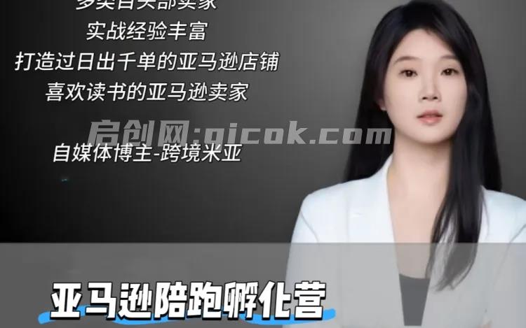 米亚-亚马逊陪跑孵化营7期+6期2026年6月(价值12999元)-汇课新知资源网