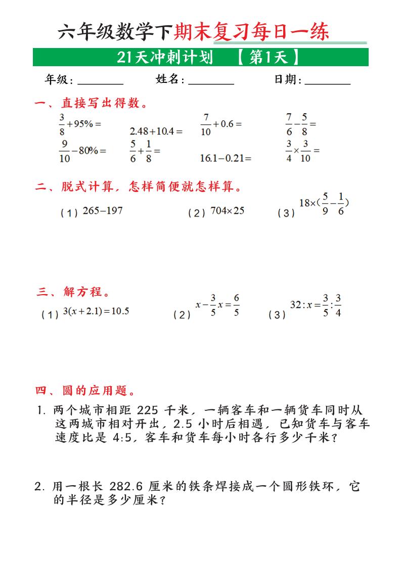 六年级下数学期末21天冲刺计划-汇课新知资源网