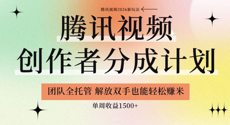 【腾讯视频创作者分成计划招募】团队全托管，解放双手也能賺米，单周收益1.5k+【揭秘】-汇课新知资源网