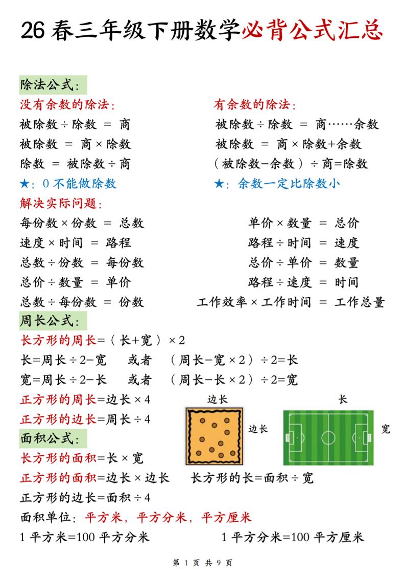 26春三年级下数学期末必背公式汇总-汇课新知资源网