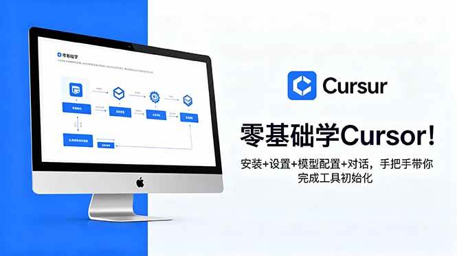 （18860期）零基础学Cursor！安装+设置+模型配置+对话，手把手带你完成工具初始化-汇课新知资源网