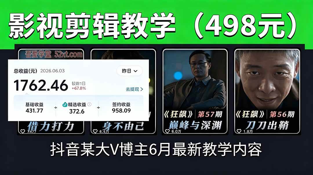 (18896期)抖音大V博主6月影视剪辑教学,素材处理+二次剪辑+爆款文案全流程,可做独家精选分成计划等-汇课新知资源网