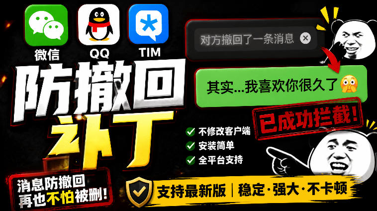 Windows下PC版微信/QQ/TIM的防撤回多开工具！开源免费使用，且免费长期维护RevokeMsgPatcher-汇课新知资源网