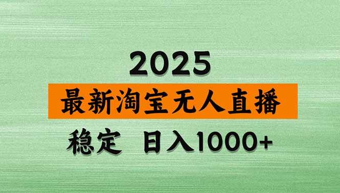 (18969期)【新技术】淘宝无人直播,独家,日入2K+,无封号,可矩阵,长期稳定-汇课新知资源网