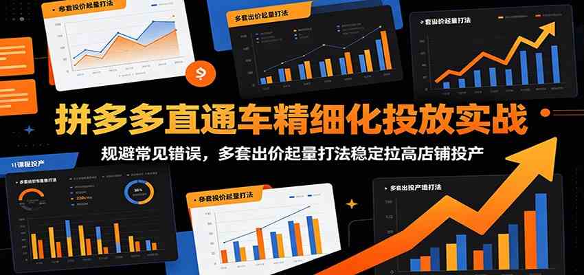 拼多多直通车精细化投放实战：规避常见错误，多套出价起量打法稳定拉高店铺投产-汇课新知资源网