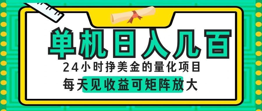 24小时挣美金的AI量化项目，单机日入几百，每天见收益，可矩阵放大！-汇课新知资源网