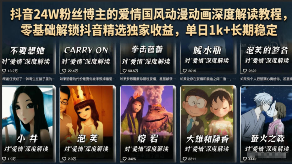 抖音24W粉丝博主的爱情国风动漫动画深度解读教程,零基础解锁抖音精选独家收益,单日1k+长期稳定-汇课新知资源网