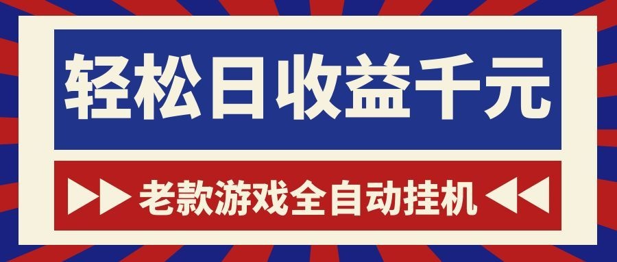游戏24小时持续创收！每日稳定1000+，新手零门槛直接入局，碎片时间就能做！-汇课新知资源网