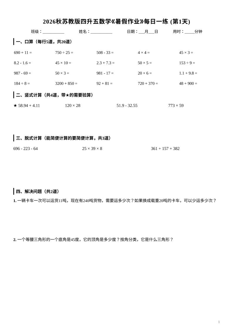 2026秋苏教版四升五数学《暑假作业》每日一练-四下-汇课新知资源网