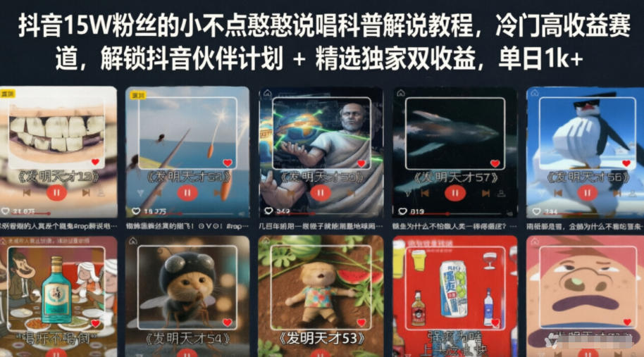 抖音15W粉丝的小不点憨憨说唱科普解说教程，冷门高收益赛道，解锁抖音伙伴计划+精选独家双收益，单日1k+-汇课新知资源网