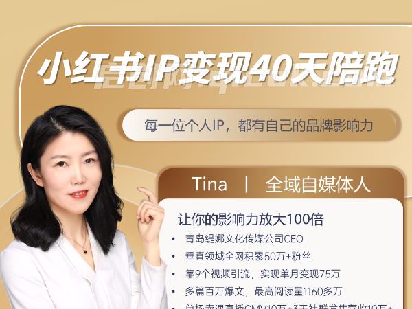 第11期-Tina小红书IP变现40天陪跑2026年6月(价值3980元)-汇课新知资源网