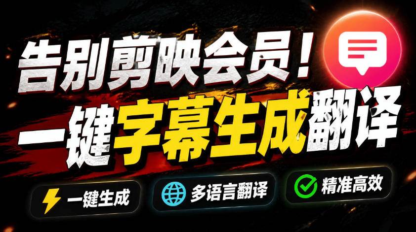 （19013期）从此告别剪映会员？开源视频字幕生成器，支持离线本地GPU加速运行，一键视频翻译及字幕生成，妙幕-汇课新知资源网
