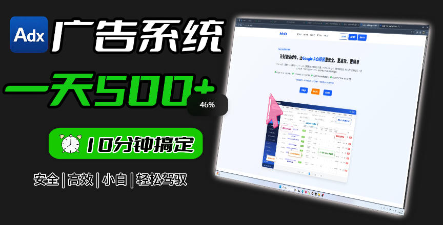 Adxkit国外广告联盟系统,一天上500+广告,让你的投放更加高效简单!-汇课新知资源网