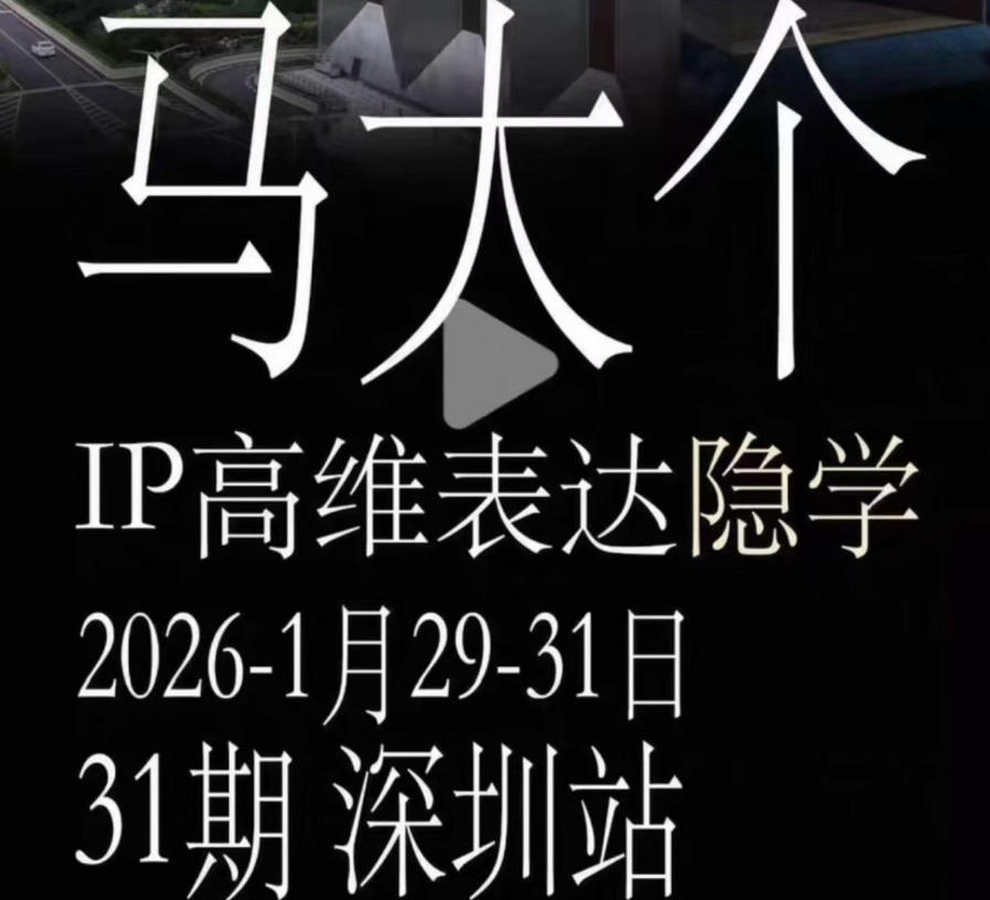 马大个《IP高维表达》全套12800线下大课笔记，手把手教你打造个人IP-汇课新知资源网
