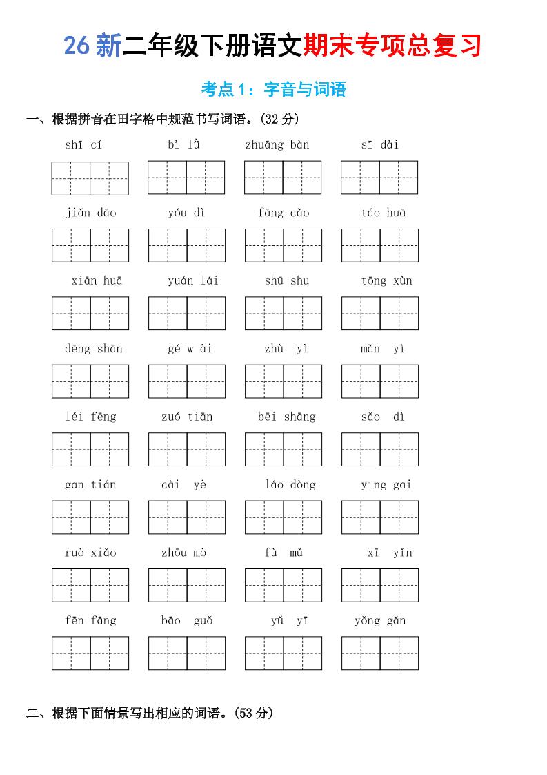 26新二年级下语文期末专项考点1：字音与词语-汇课新知资源网