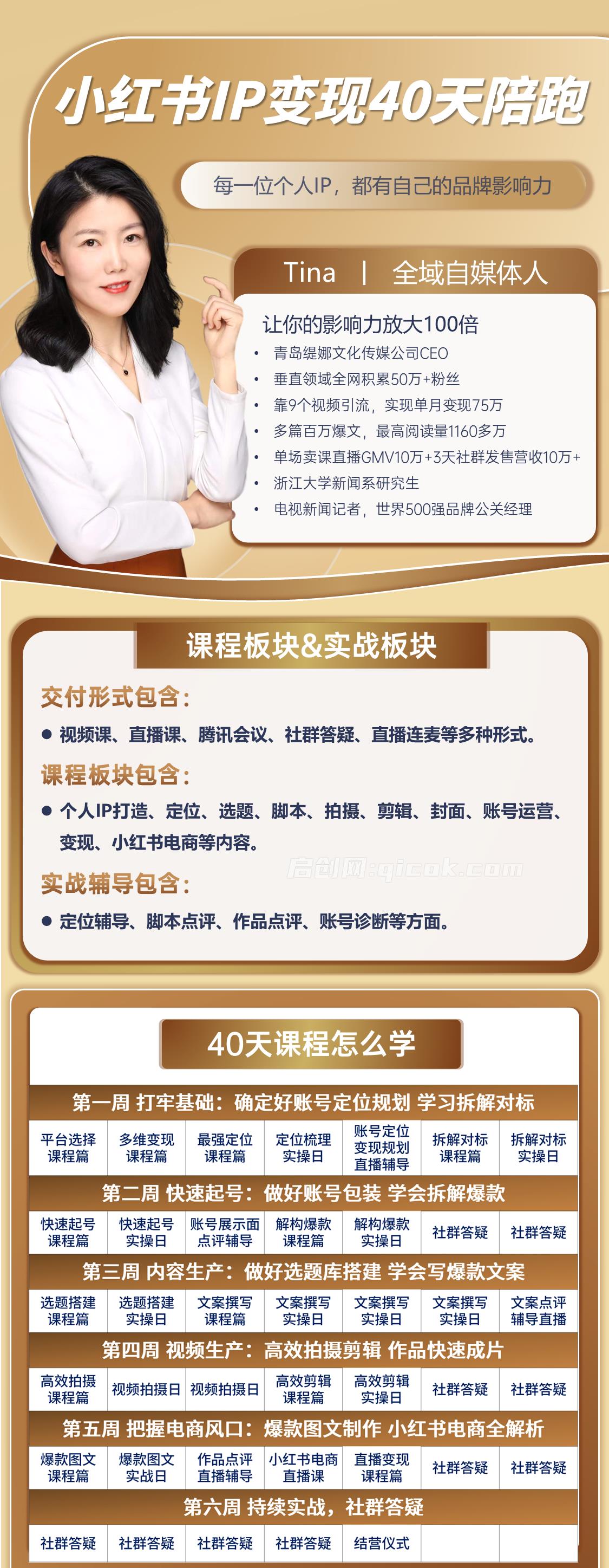 第11期-Tina小红书IP变现40天陪跑2026年6月(价值3980元)