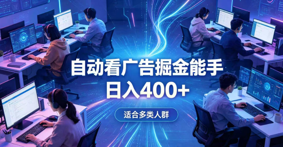全脚本0基础自动看广告，单日收益400+，别再找高门槛副业，项目简单上手，收益看得见，没有复杂操作，AI全自动，设置一次全天自动跑收益【揭秘】-汇课新知资源网