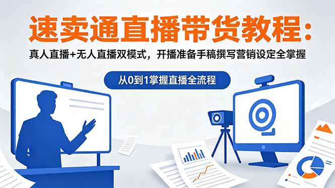 (18887期)速卖通直播带货教程:真人直播+无人直播双模式,开播准备手稿撰写营销设定全掌握-汇课新知资源网