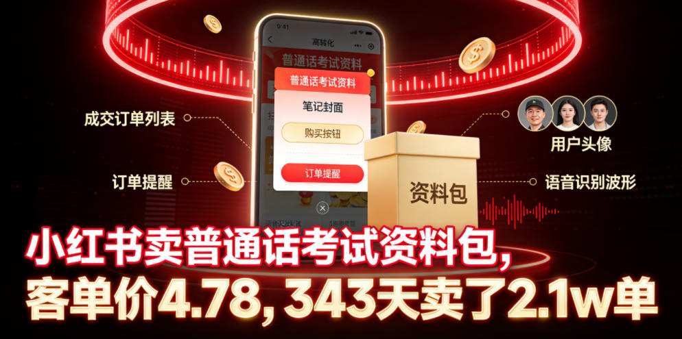 小红书卖普通话考试资料包,客单价4.78,343天卖了2.1w单-汇课新知资源网