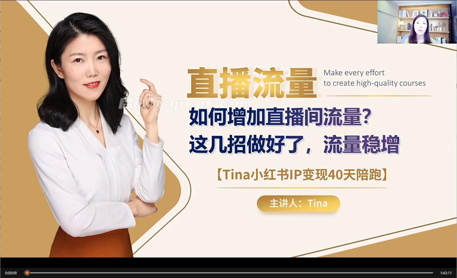 第11期-Tina小红书IP变现40天陪跑2026年6月(价值3980元)