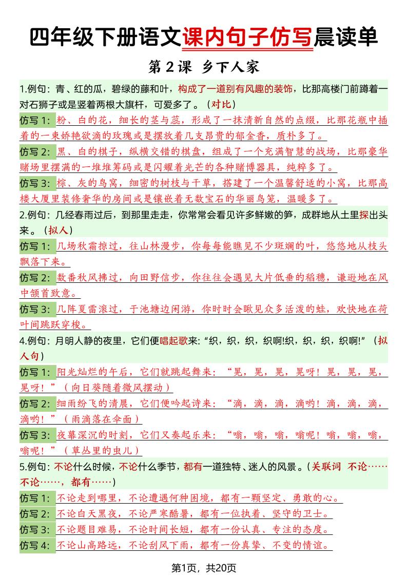 四年级下册语文课内句子仿写晨读单-汇课新知资源网