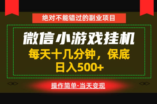 一部手机也能实现财富自由!每天十几分钟,轻松日入500+,长期稳定【揭秘】-汇课新知资源网