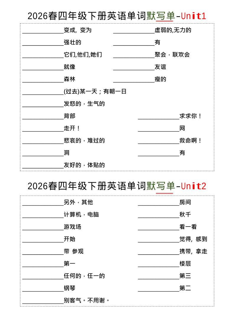 四年级下英语1-8单词默写单《译林版》-汇课新知资源网
