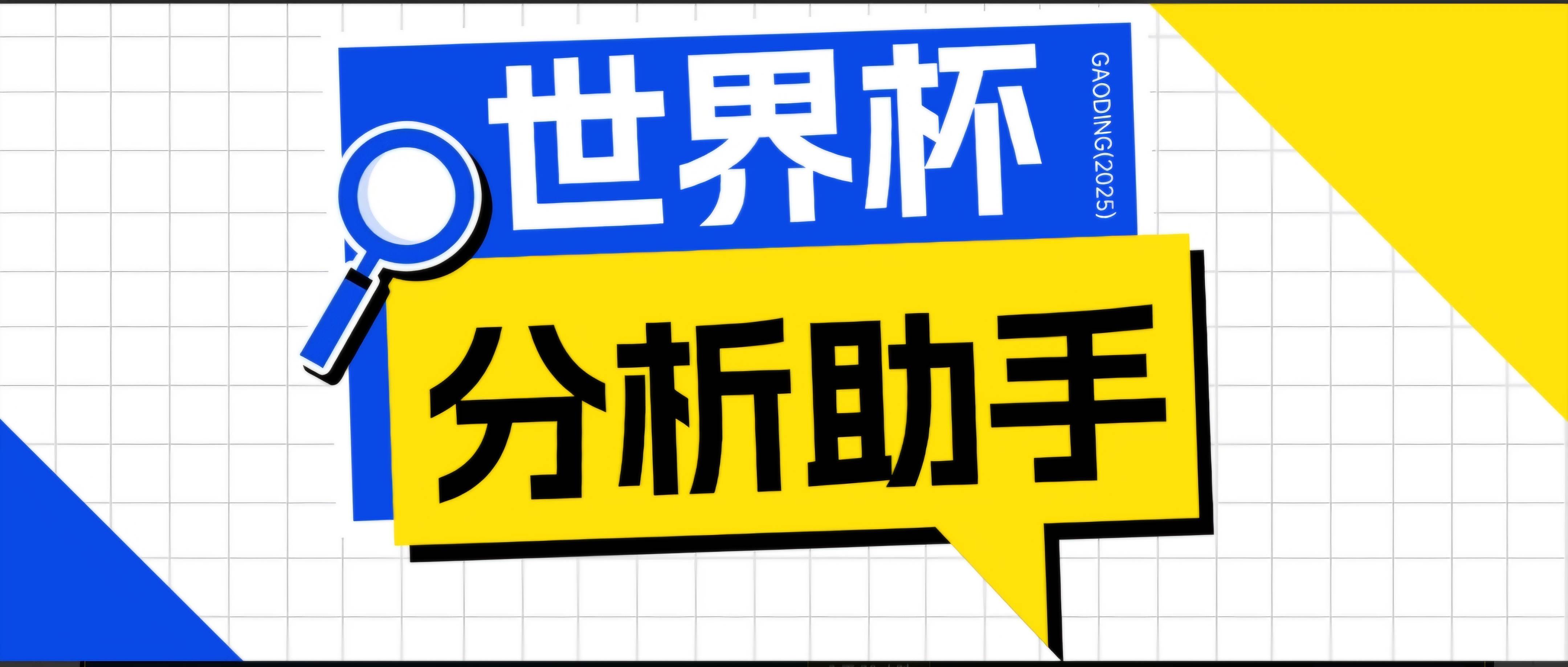 （18940期）2026美加墨世界杯及各大联赛分析脚本，号称胜率百分之90以上【预测助手+使用教程】-汇课新知资源网