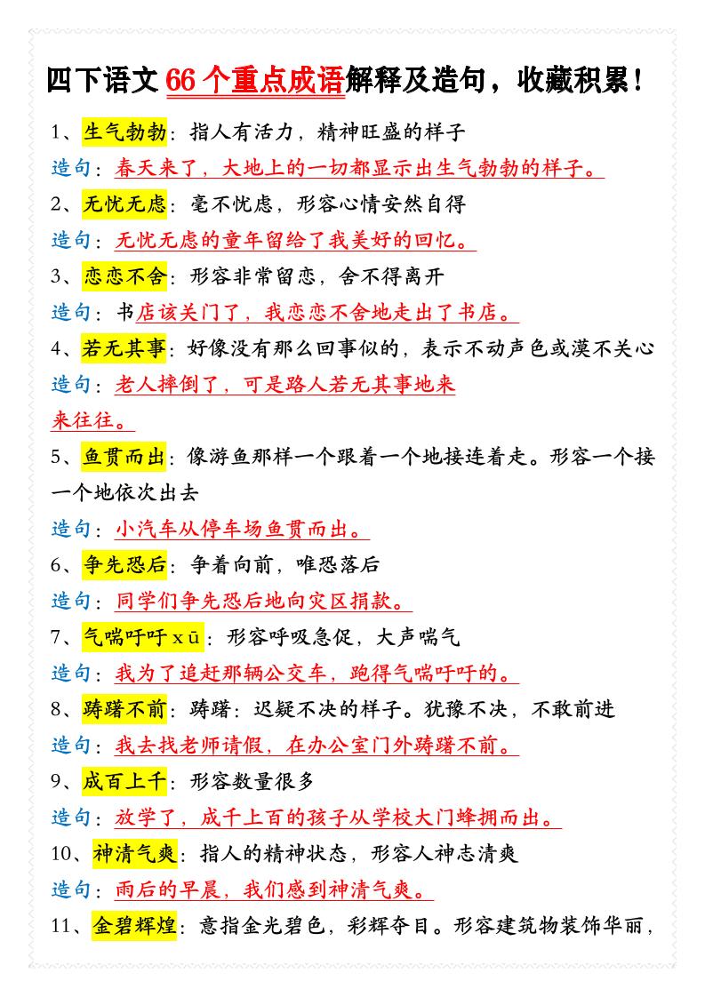 四年级下语文66个重点成语解释及造句-汇课新知资源网
