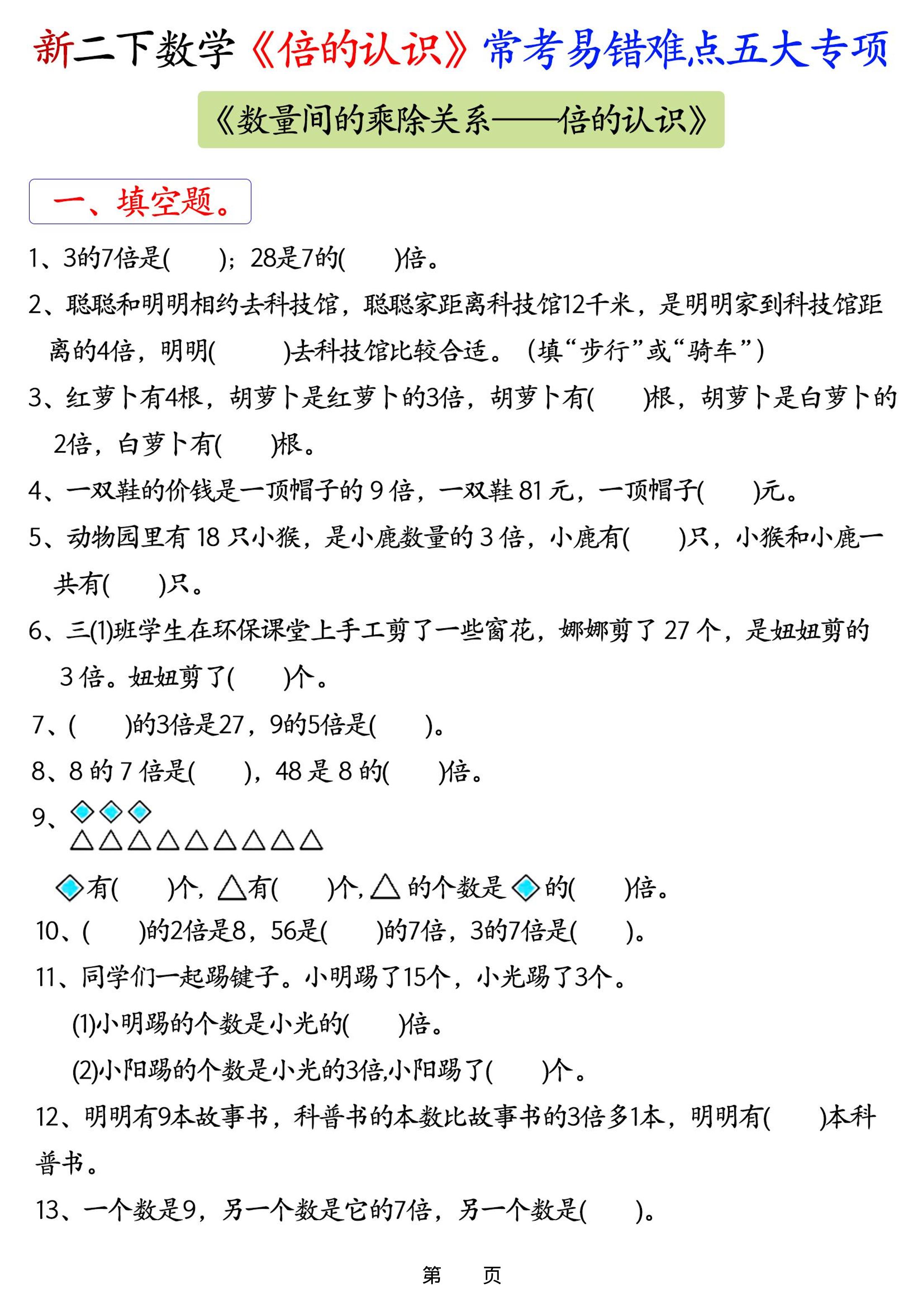 新二年级下册数学《倍的认识》常考易错难点五大专项-汇课新知资源网