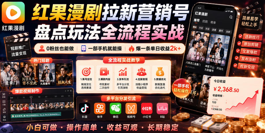 红果漫剧拉新营销号盘点玩法全流程实战，0粉丝也能做，一部手机就能做，爆一条单日收益2k+（更新0628）-汇课新知资源网