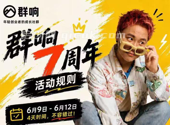 群响七周年直播回放6月9日-10日完整版14节(价值2399元)-汇课新知资源网