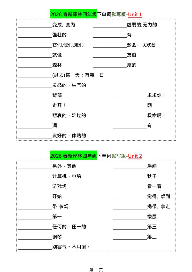 四年级下英语1-8单元单词默写专项《译林版》-汇课新知资源网