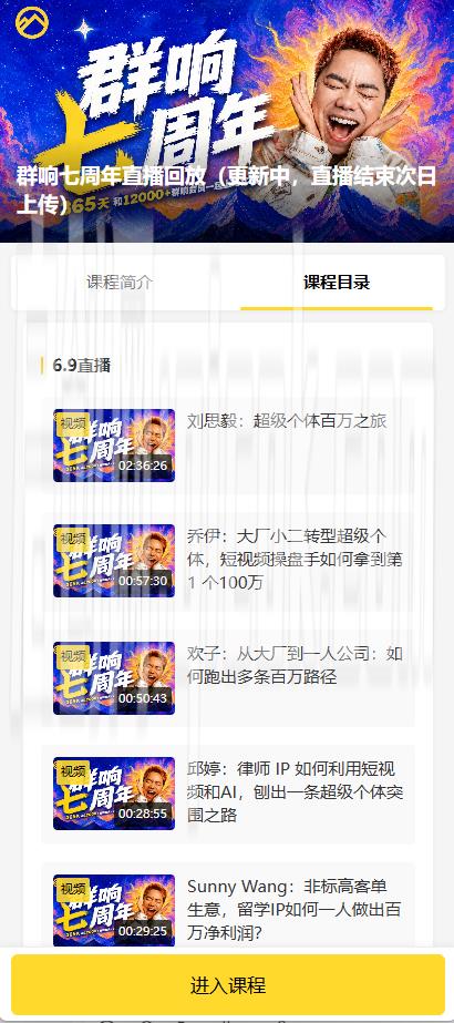 群响七周年直播回放6月9日-10日完整版14节(价值2399元)