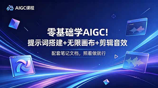（18854期）零基础学AIGC！提示词搭建+无限画布+剪辑音效，配套笔记文档，照着做就行-汇课新知资源网