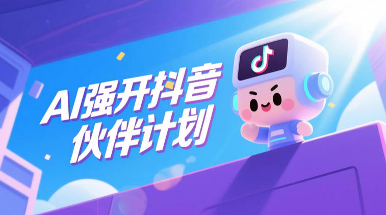 AI强开抖音创作者伙伴计划，轻松拿平台创作收益-汇课新知资源网